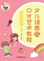 “萌童妙语”少儿语言与口才艺术教程启蒙阶段  下