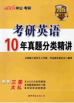 考研英语  10年真题分<em>类</em>精讲  最新版  2015