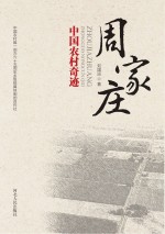 周家庄　<em>中国</em>农村奇迹