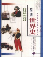 简明<em>世界</em>史  彩图版  第<em>3</em>册