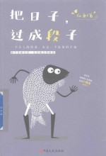 <em>把</em>日子<em>过成</em>段子