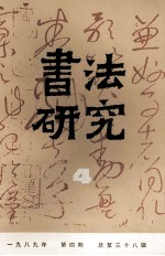 <em>书法</em><em>研究</em>  1989年  第4期  总第38辑
