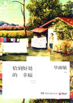 恰到好处的<em>幸福</em>  2017版