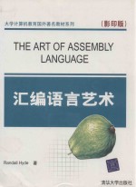 汇编语言艺术  <em>影印</em><em>版</em>