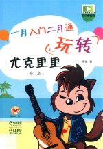 玩转尤克里里  一月入门二月通