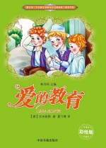 爱的教育  彩绘版
