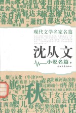 <em>沈<em>从文</em></em>小说名篇  中