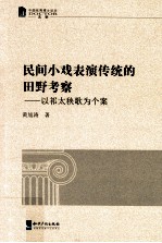 民间小戏表演传统的田野考察  以祁太秧歌为个案