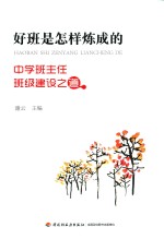 好班是<em>怎样</em>炼成的  中学班主任班级建设之道