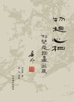 物相·心相　<em>郝</em>双良国画选集