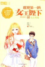 意林轻文库  恋之水晶系列  世界第一的女王陛下  <em>3</em>  女王归来