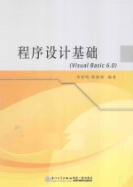 程序设计基础  <em>Visual</em> <em>Basic</em> <em>6.0</em>