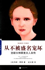 从不被盛名宠坏  坚毅女神居里夫人自传