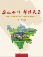 奋进四川  锦绣天府