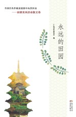 <em>永远</em><em>的</em>田园