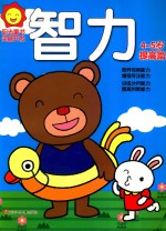 阳光<em>童</em>书  头脑开发  智力  4-5岁  提高篇