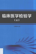 临床医学检验学  上