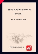 指尖上的西方音乐史  第<em>2</em>册