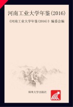 <em>河南</em>工业<em>大学</em>年鉴  2016