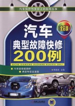 汽车典型故障快修200例  全彩版