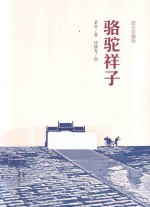 骆驼祥子  图文珍藏版