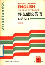 你也能说英语：口语入门练习册  2
