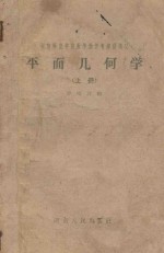 湖南师范学院教学函授专修科讲义  平面几何学  上