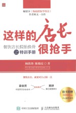 这样的店长很抢手  餐饮店长脱胎换骨之特训<em>手册</em>