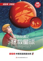 里奥奇遇记  5  拯救星球  英汉<em>对照</em>