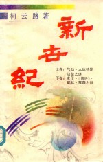 新世纪  气功·人体特异功能之谜  上