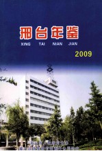 邢台年鉴  2009年卷  （总第11卷）