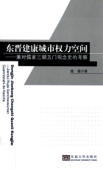 东晋建康城市权力空间  兼对儒家三朝五门观念史<em>的</em>考察