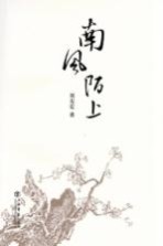 南风陌上