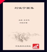 刘<em>佳宁</em>画集