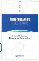 颠覆性创新的机理性<em>研究</em>