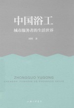 中国浴工  城市服务者的生活<em>世界</em>