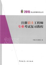 注册岩土工程师专业考试复习<em>教程</em>