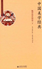 中国美学经典  魏晋南北朝卷  下