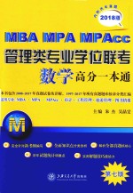 MBA-MPA-MPAcc管理类专业学位联考  数学高分一本通  附历年真题  20<em>1</em>8<em>版</em>