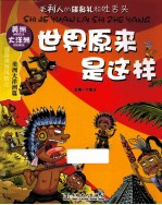 世界原来是这样  美洲大洋洲篇