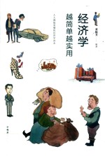 经济学越简单越<em>实用</em>
