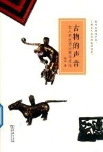 古物<em>的</em>声音  古人<em>的</em><em>生活</em><em>日常</em>与文化
