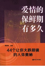 爱情的保鲜期<em>有</em>多久  44个让你大跌眼镜的人体奥秘