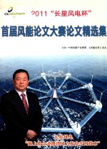 2011“长星风电杯”  首届风能论文大赛论文精选集