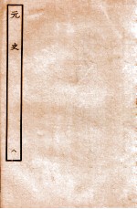 元史  本纪  8