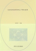<em>安</em>县民间故事系列之千佛山故事