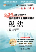 2014年注册<em>会计</em>师考试应试指导及全真模拟测试税法