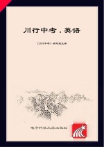 川<em>行</em>中考·英语