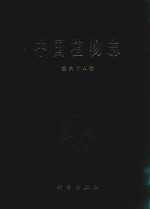 <em>中国</em>植物志  第68卷