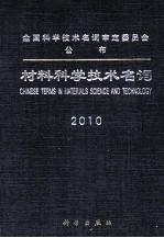 材料<em><em>科学</em><em>技术</em></em><em>名词</em> 2010